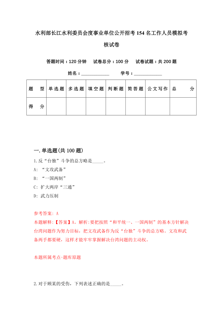 水利部长江水利委员会度事业单位公开招考154名工作人员模拟考核试卷（7）_第1页