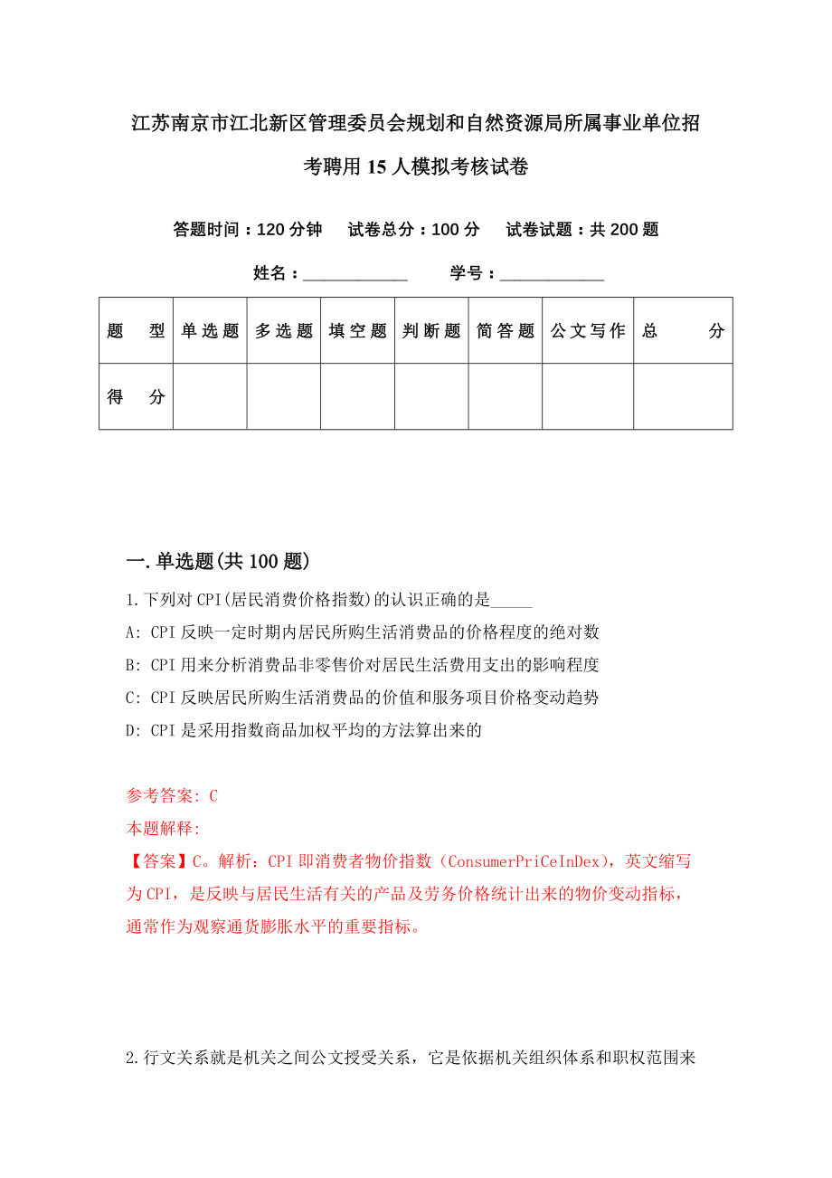 江苏南京市江北新区管理委员会规划和自然资源局所属事业单位招考聘用15人模拟考核试卷（1）_第1页