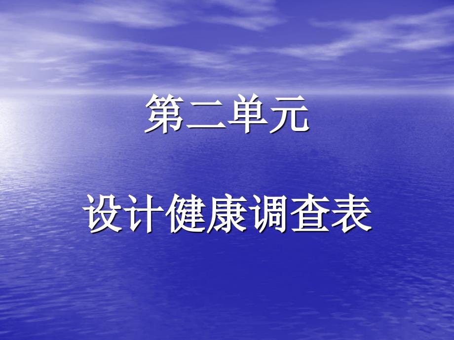 第二单元设计健康调查表_第1页