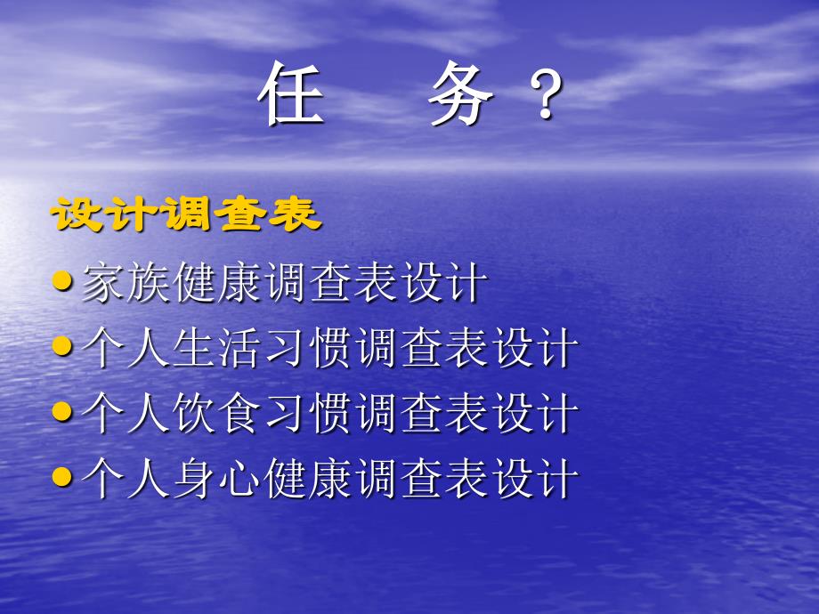 第二单元设计健康调查表_第3页