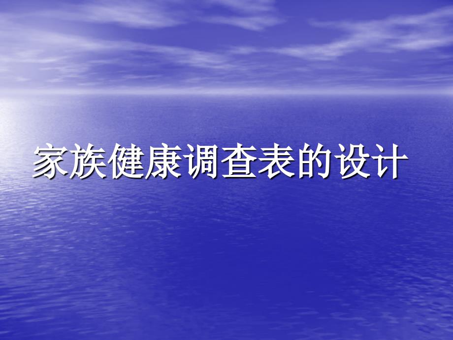 第二单元设计健康调查表_第4页