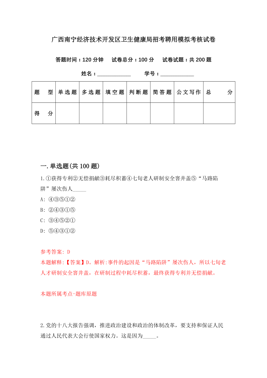 广西南宁经济技术开发区卫生健康局招考聘用模拟考核试卷（0）_第1页