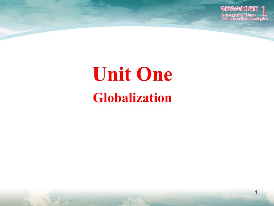 高级综合商务英语1彭青龙Unit1Globalization课堂PPT_第1页