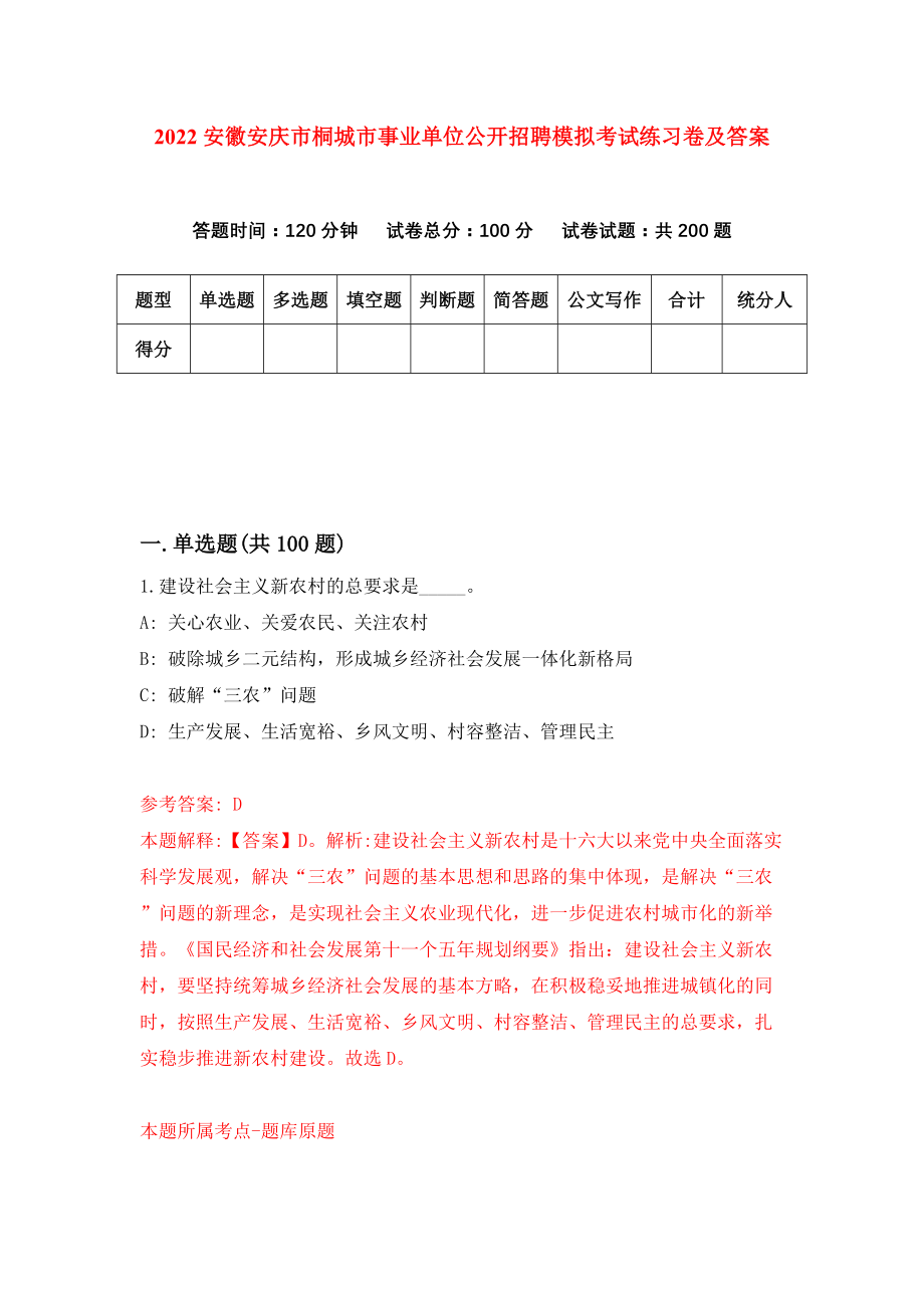 2022安徽安庆市桐城市事业单位公开招聘模拟考试练习卷及答案【3】_第1页