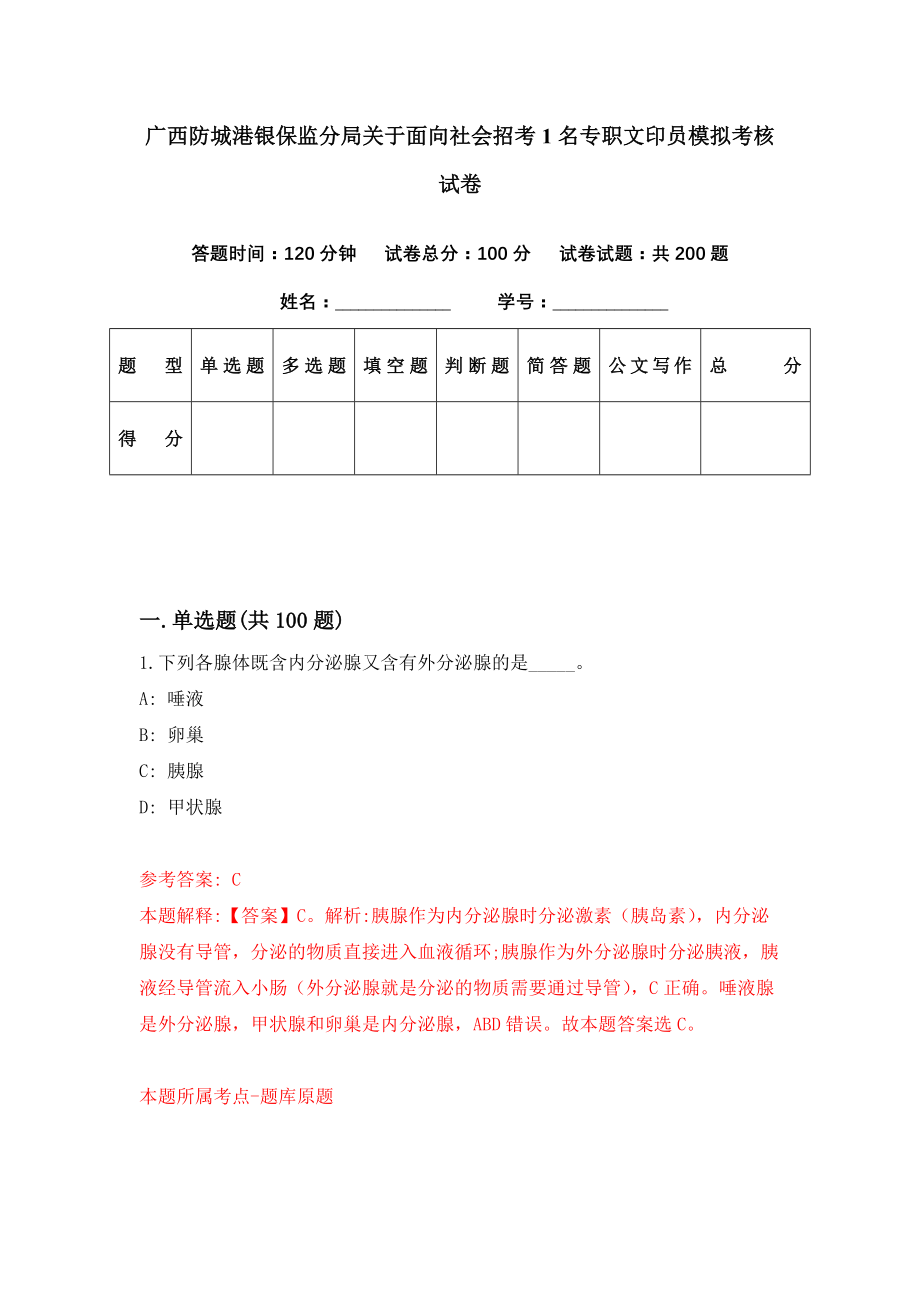 广西防城港银保监分局关于面向社会招考1名专职文印员模拟考核试卷（3）_第1页