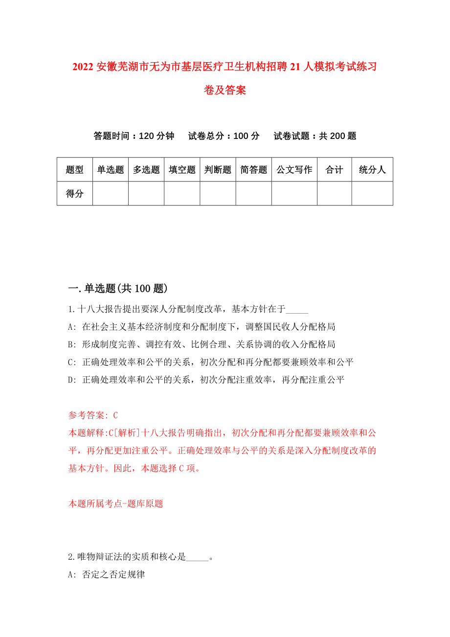 2022安徽芜湖市无为市基层医疗卫生机构招聘21人模拟考试练习卷及答案(第7卷）_第1页