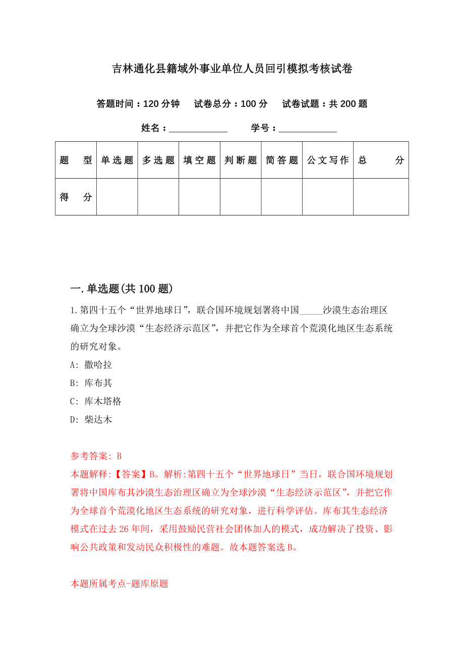 吉林通化县籍域外事业单位人员回引模拟考核试卷（2）_第1页