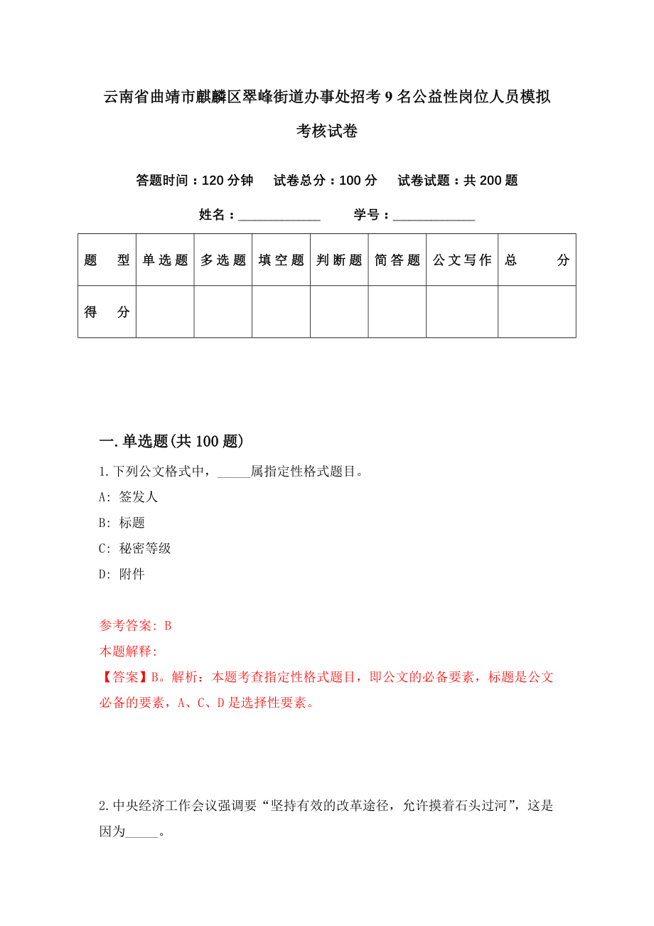 云南省曲靖市麒麟区翠峰街道办事处招考9名公益性岗位人员模拟考核试卷（9）_第1页