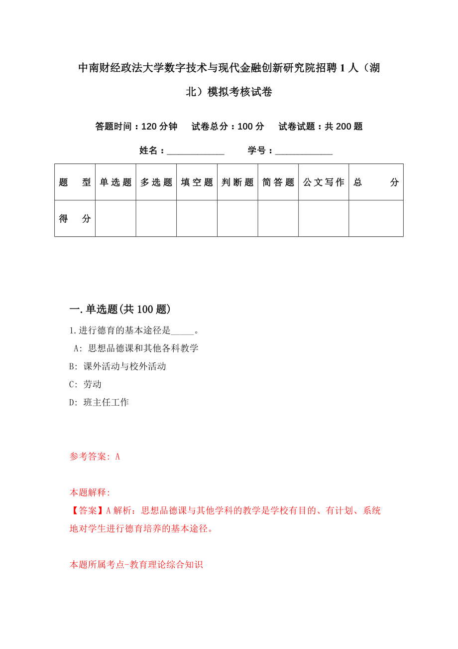 中南财经政法大学数字技术与现代金融创新研究院招聘1人（湖北）模拟考核试卷（2）_第1页