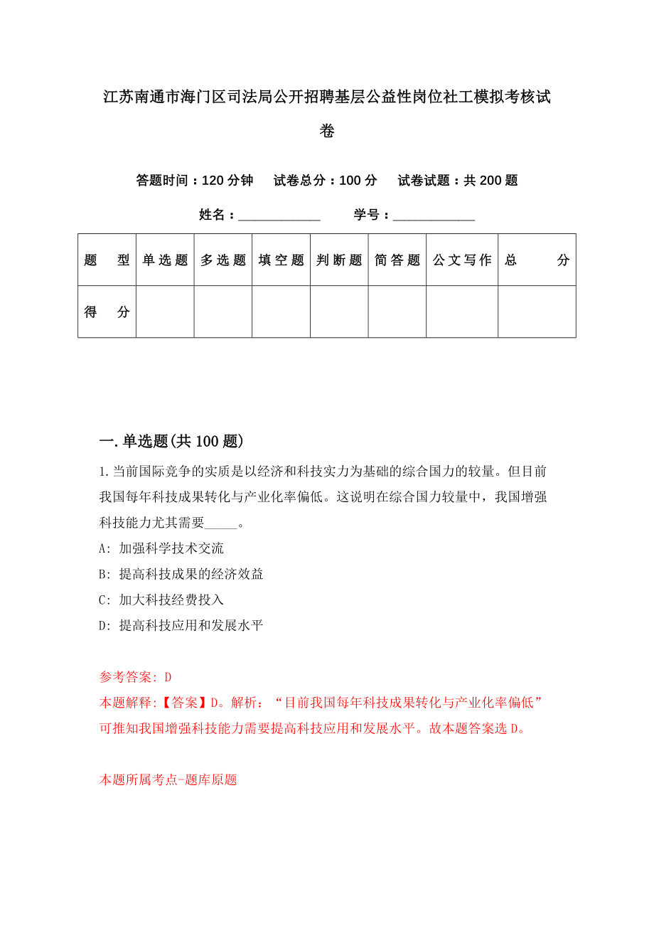 江苏南通市海门区司法局公开招聘基层公益性岗位社工模拟考核试卷（4）_第1页