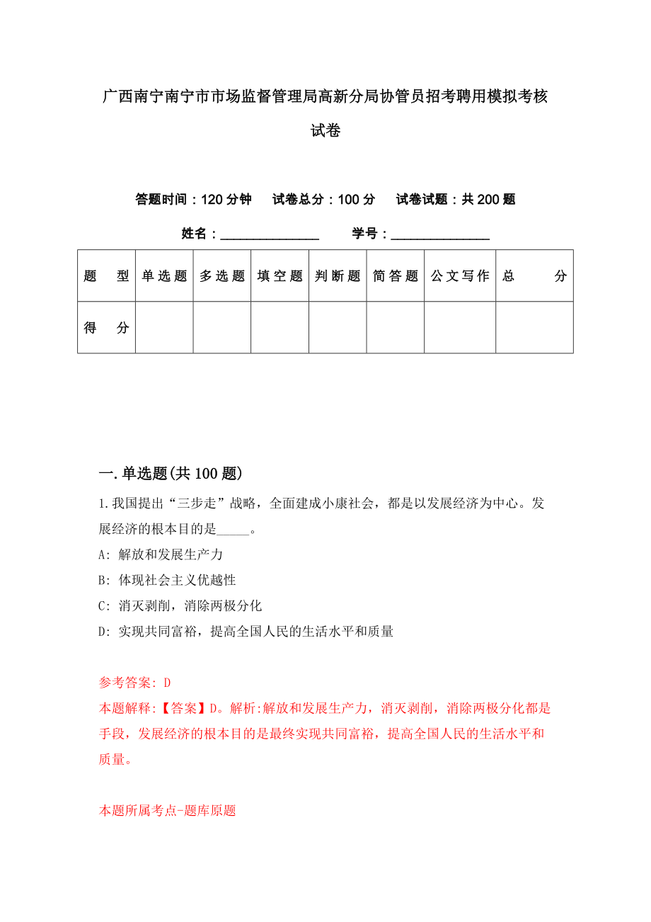 广西南宁南宁市市场监督管理局高新分局协管员招考聘用模拟考核试卷（1）_第1页