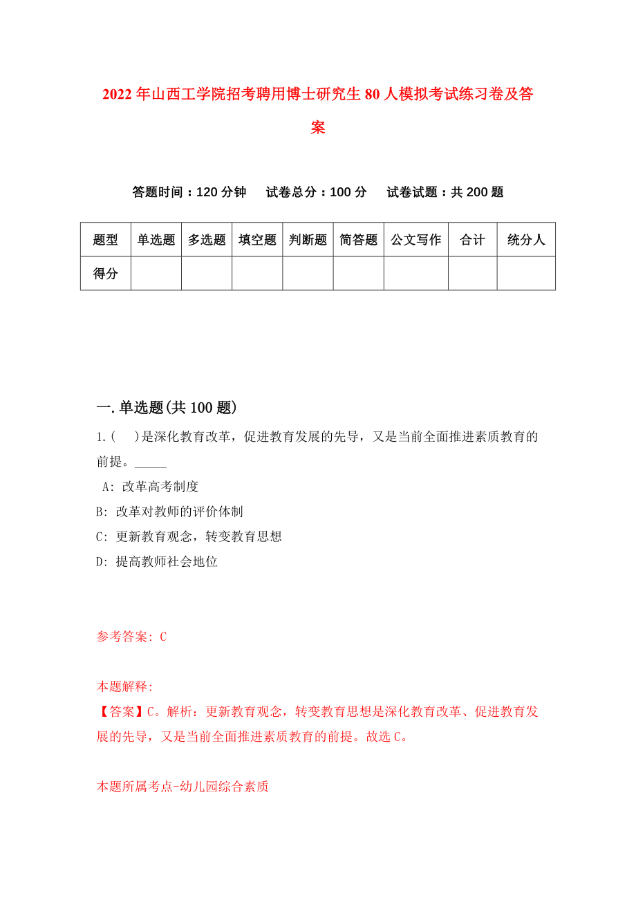 2022年山西工学院招考聘用博士研究生80人模拟考试练习卷及答案（2）_第1页