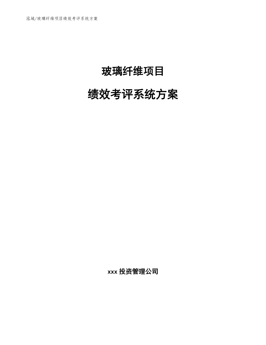 玻璃纤维项目绩效考评系统方案_参考_第1页