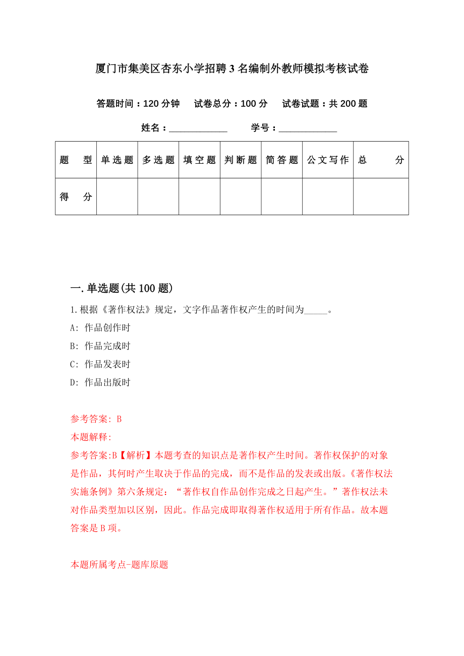 厦门市集美区杏东小学招聘3名编制外教师模拟考核试卷（4）_第1页