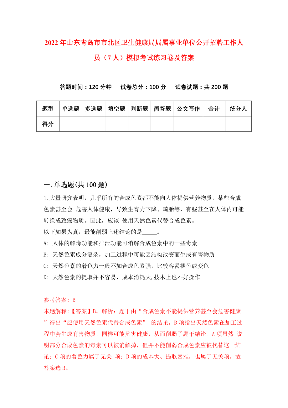 2022年山东青岛市市北区卫生健康局局属事业单位公开招聘工作人员（7人）模拟考试练习卷及答案（2）_第1页