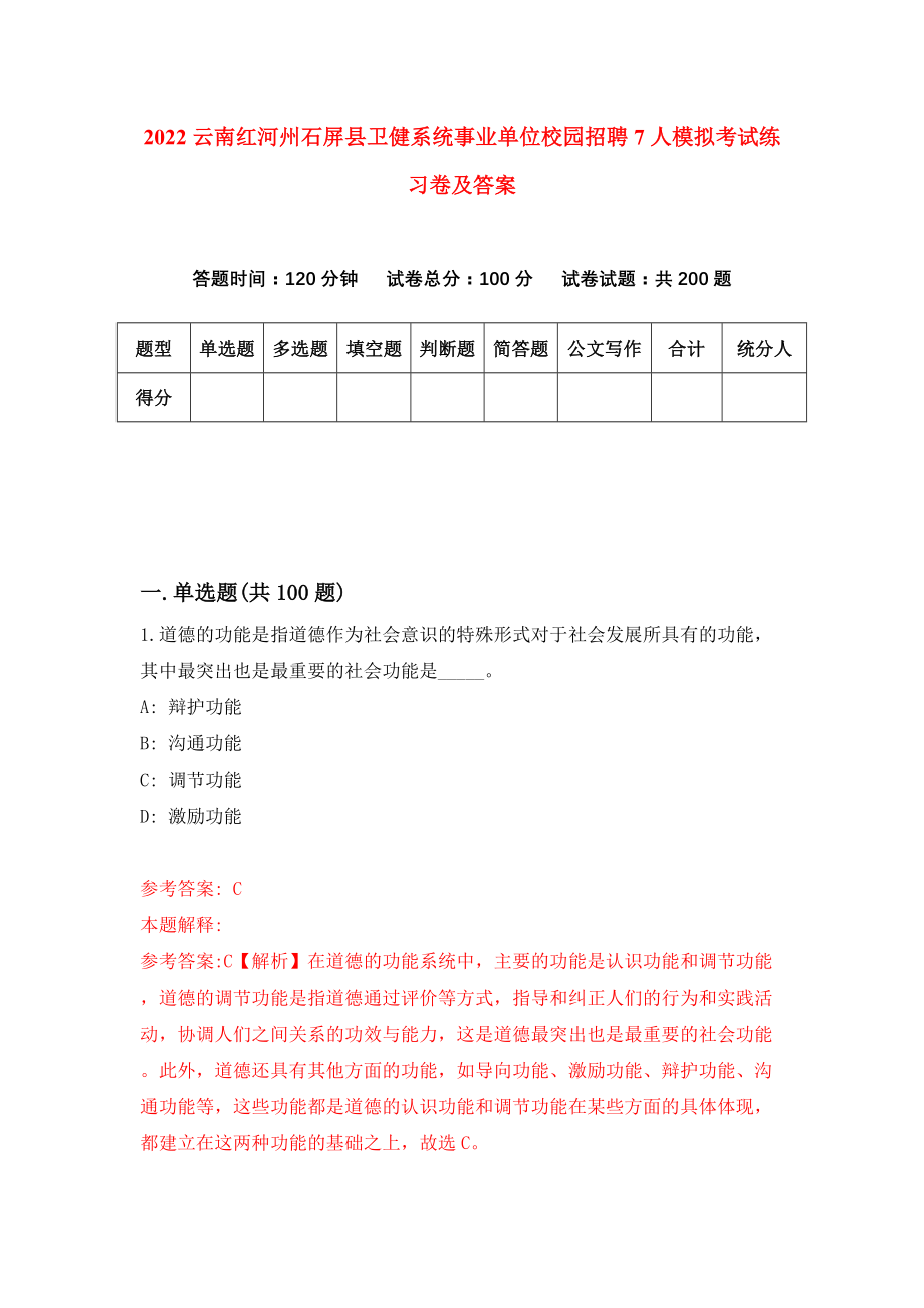 2022云南红河州石屏县卫健系统事业单位校园招聘7人模拟考试练习卷及答案(第6套）_第1页