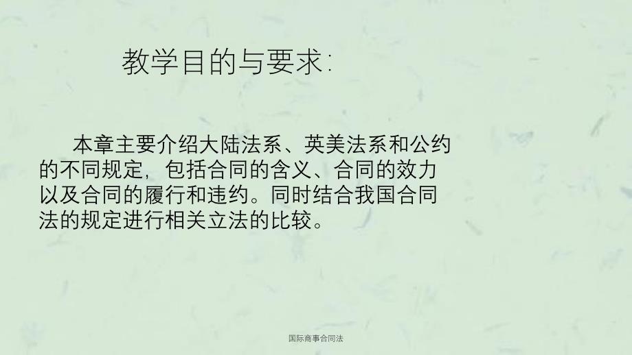 国际商事合同法课件_第2页