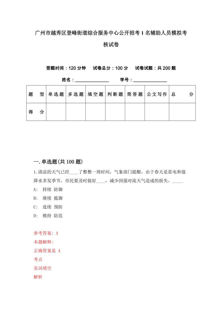 广州市越秀区登峰街道综合服务中心公开招考1名辅助人员模拟考核试卷（7）_第1页