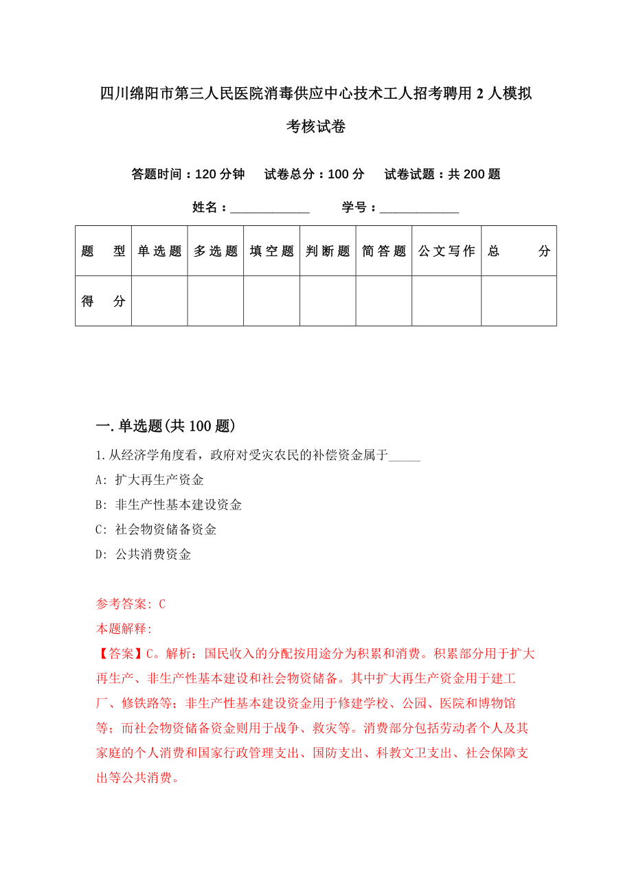 四川绵阳市第三人民医院消毒供应中心技术工人招考聘用2人模拟考核试卷（9）_第1页