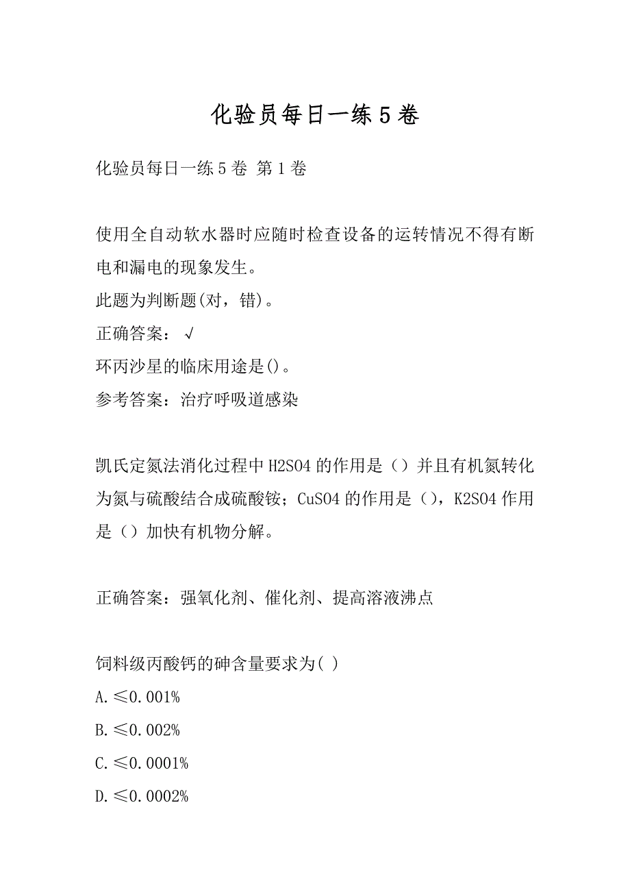 化验员每日一练5卷_第1页