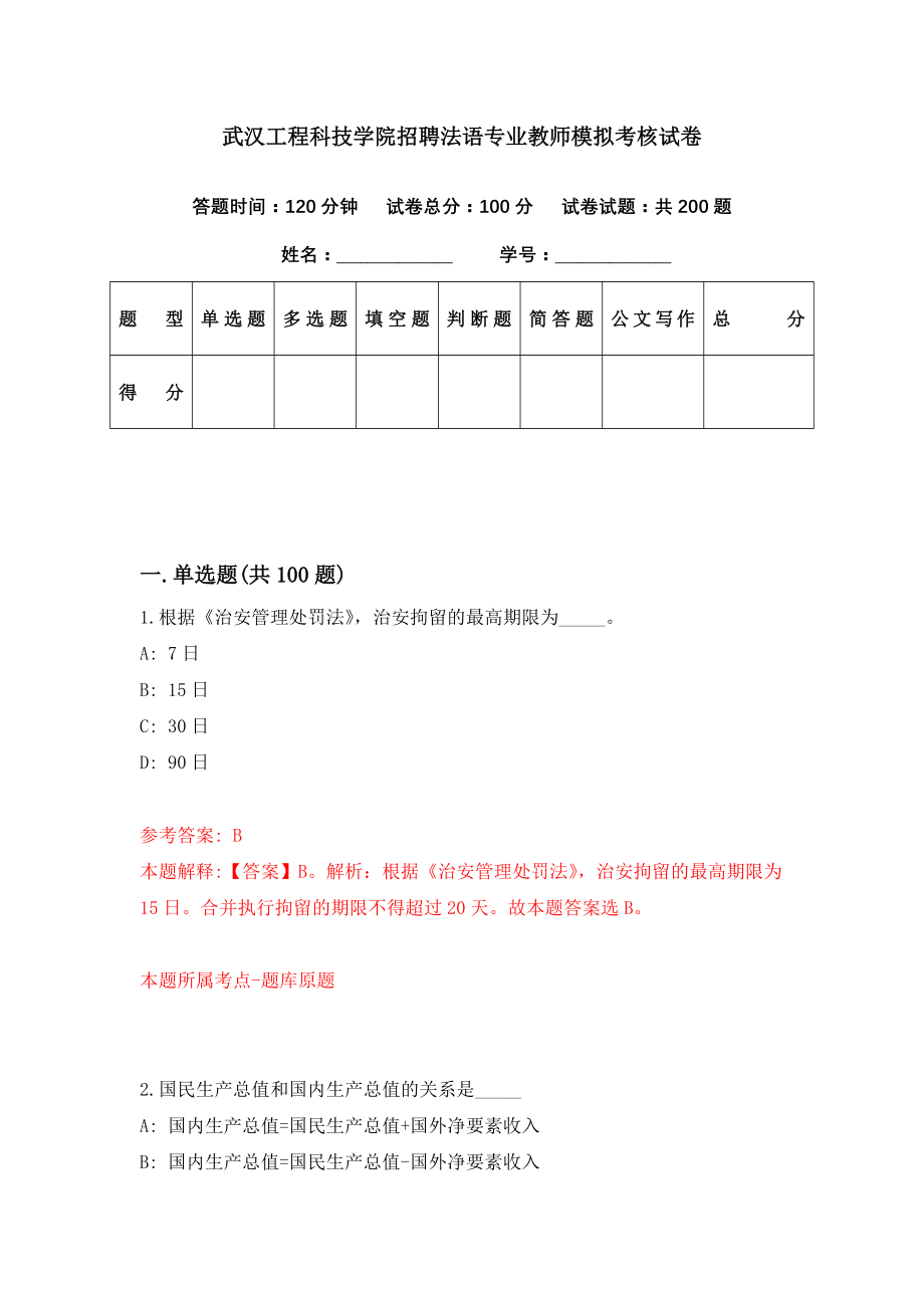 武汉工程科技学院招聘法语专业教师模拟考核试卷（2）_第1页