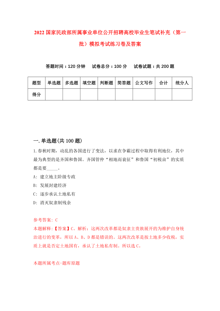 2022国家民政部所属事业单位公开招聘高校毕业生笔试补充（第一批）模拟考试练习卷及答案{6}_第1页