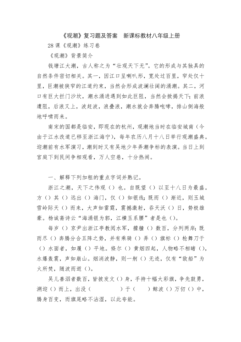《观潮》复习题及答案新课标教材八年级上册_第1页