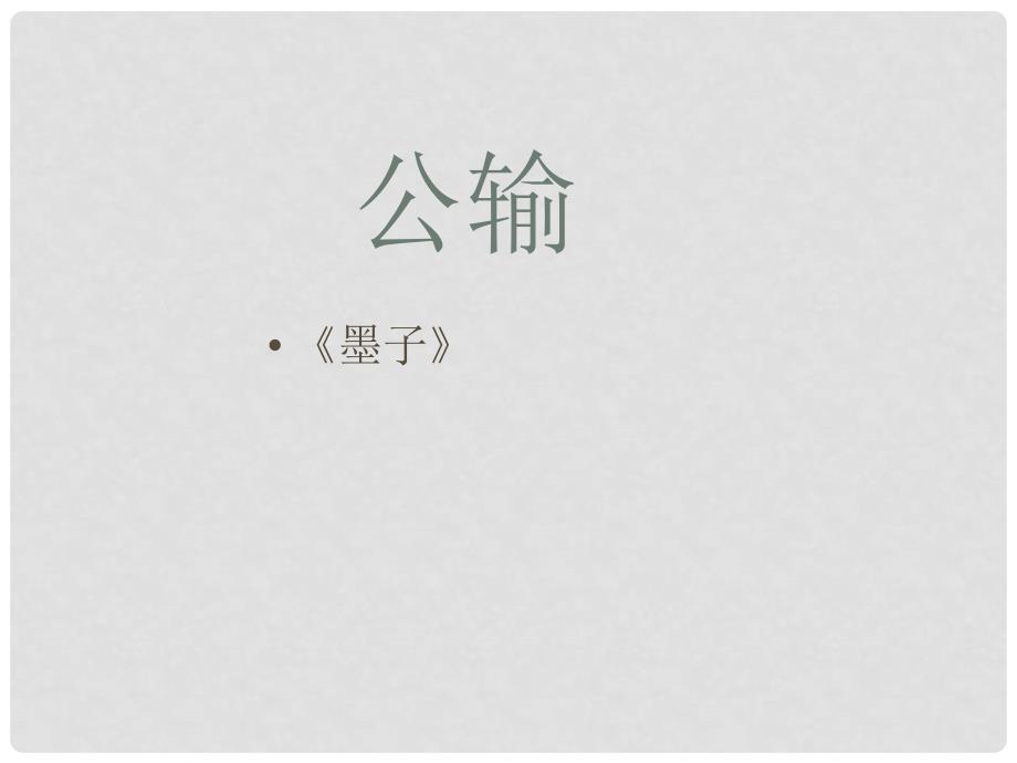 山东省泰安八中中考语文 文言文专题复习 九年级下册 公输课件_第1页