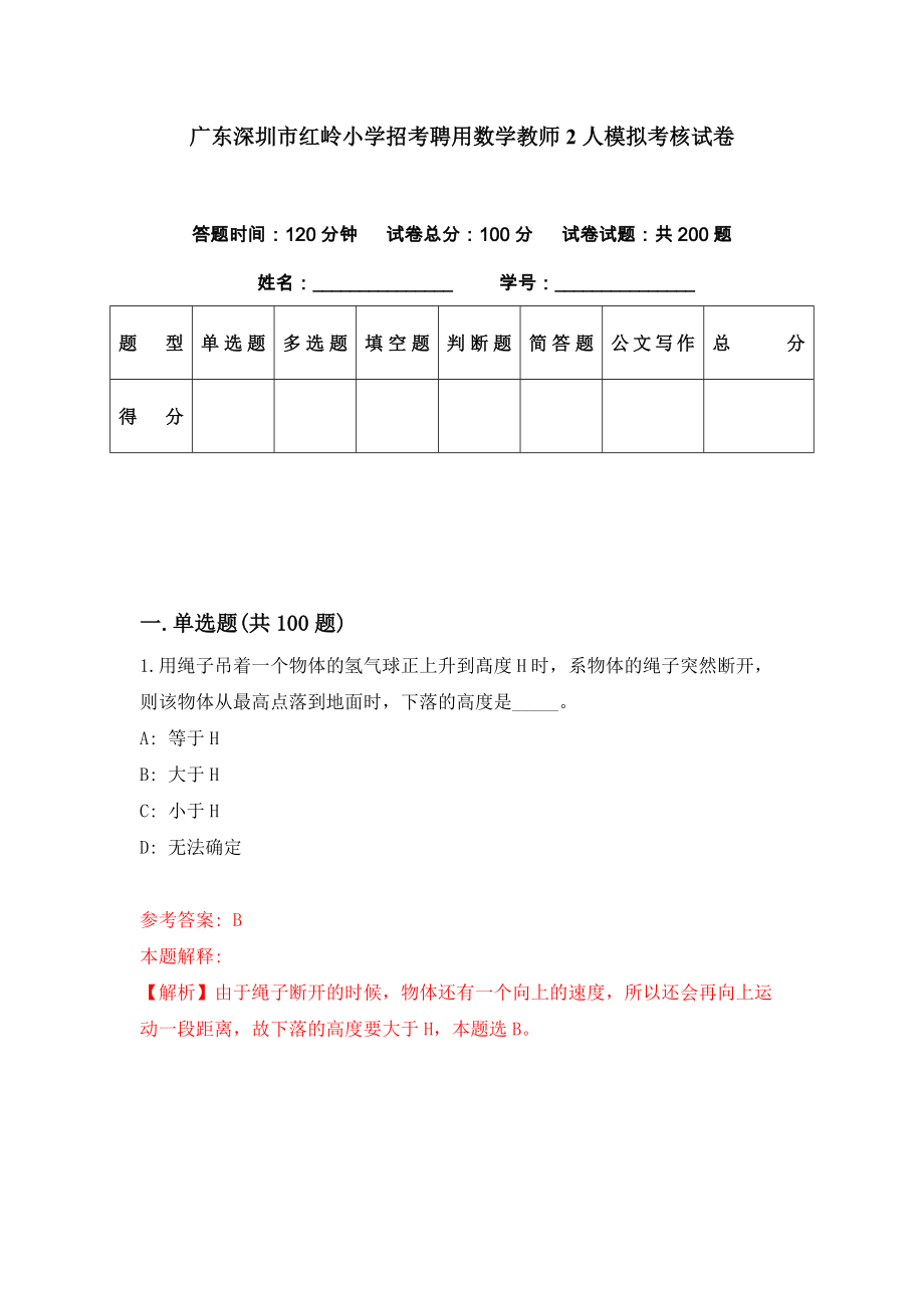 广东深圳市红岭小学招考聘用数学教师2人模拟考核试卷（5）_第1页