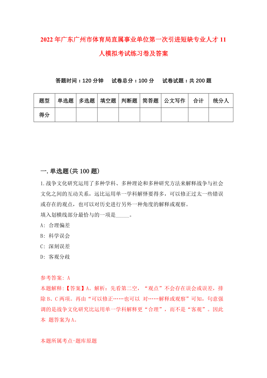 2022年广东广州市体育局直属事业单位第一次引进短缺专业人才11人模拟考试练习卷及答案{7}_第1页