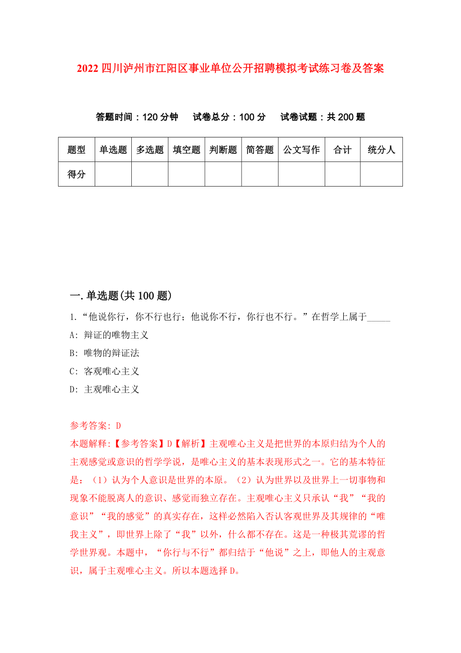 2022四川泸州市江阳区事业单位公开招聘模拟考试练习卷及答案（0）_第1页