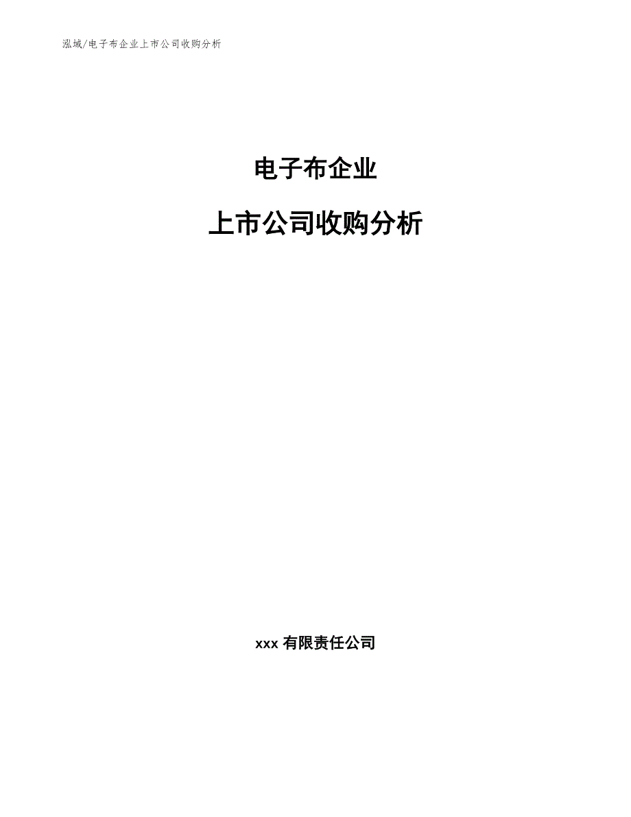 电子布企业上市公司收购分析_第1页