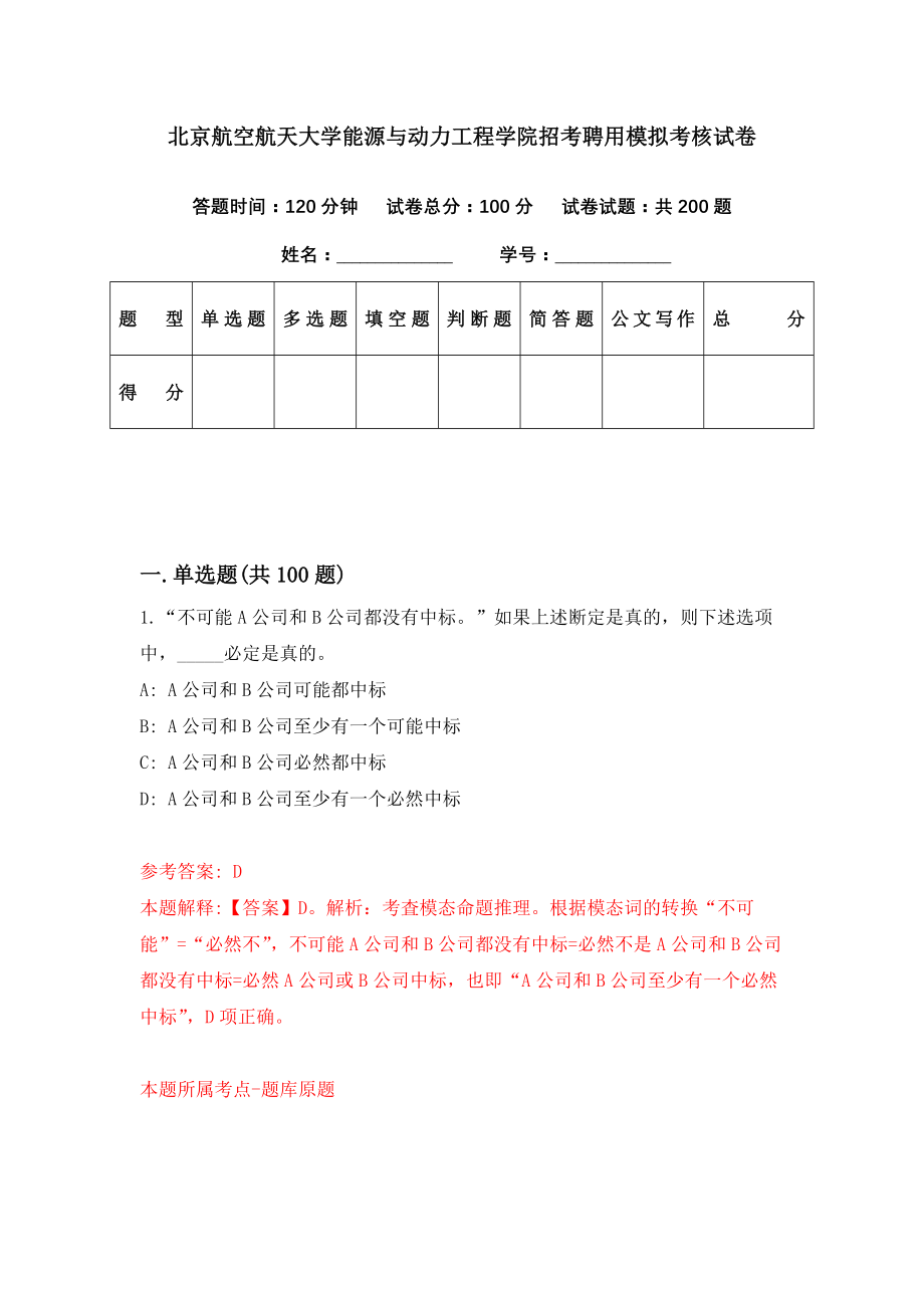 北京航空航天大学能源与动力工程学院招考聘用模拟考核试卷（5）_第1页