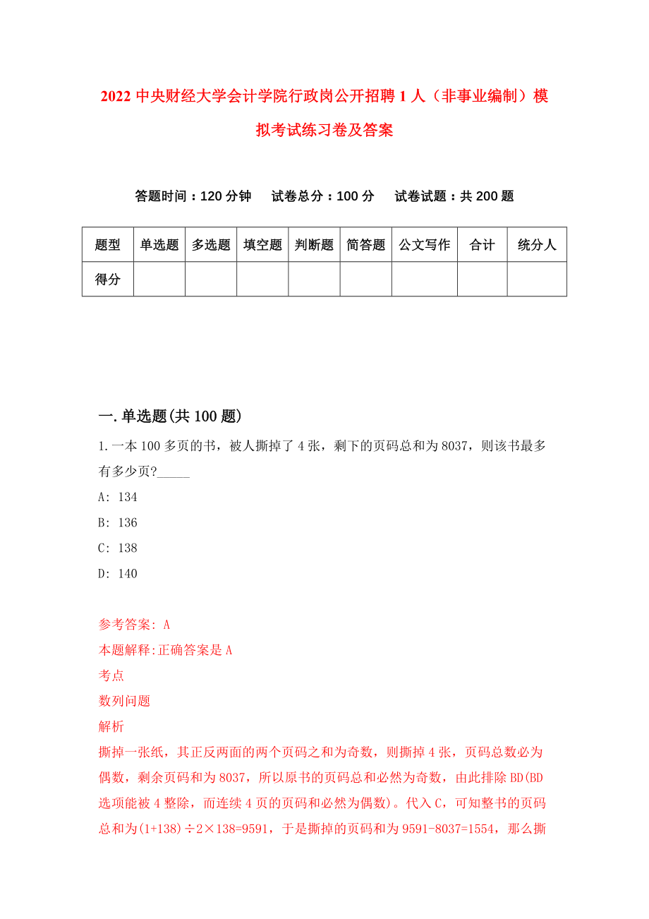 2022中央财经大学会计学院行政岗公开招聘1人（非事业编制）模拟考试练习卷及答案(第1卷）_第1页