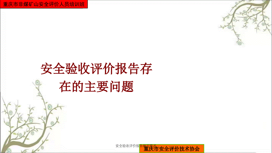 安全验收评价报告编写要求PPT课件_第3页