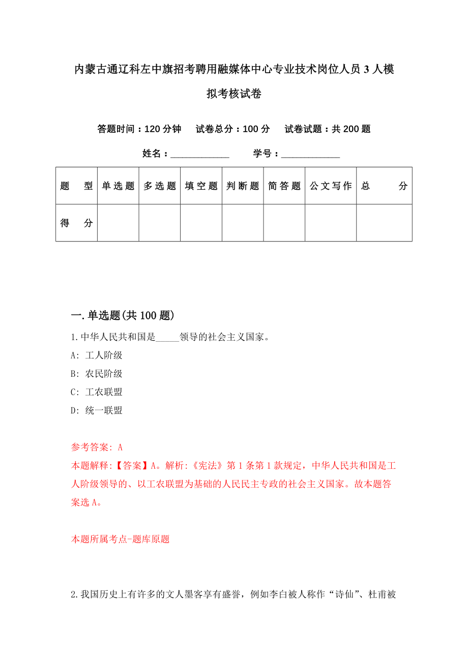 内蒙古通辽科左中旗招考聘用融媒体中心专业技术岗位人员3人模拟考核试卷（1）_第1页