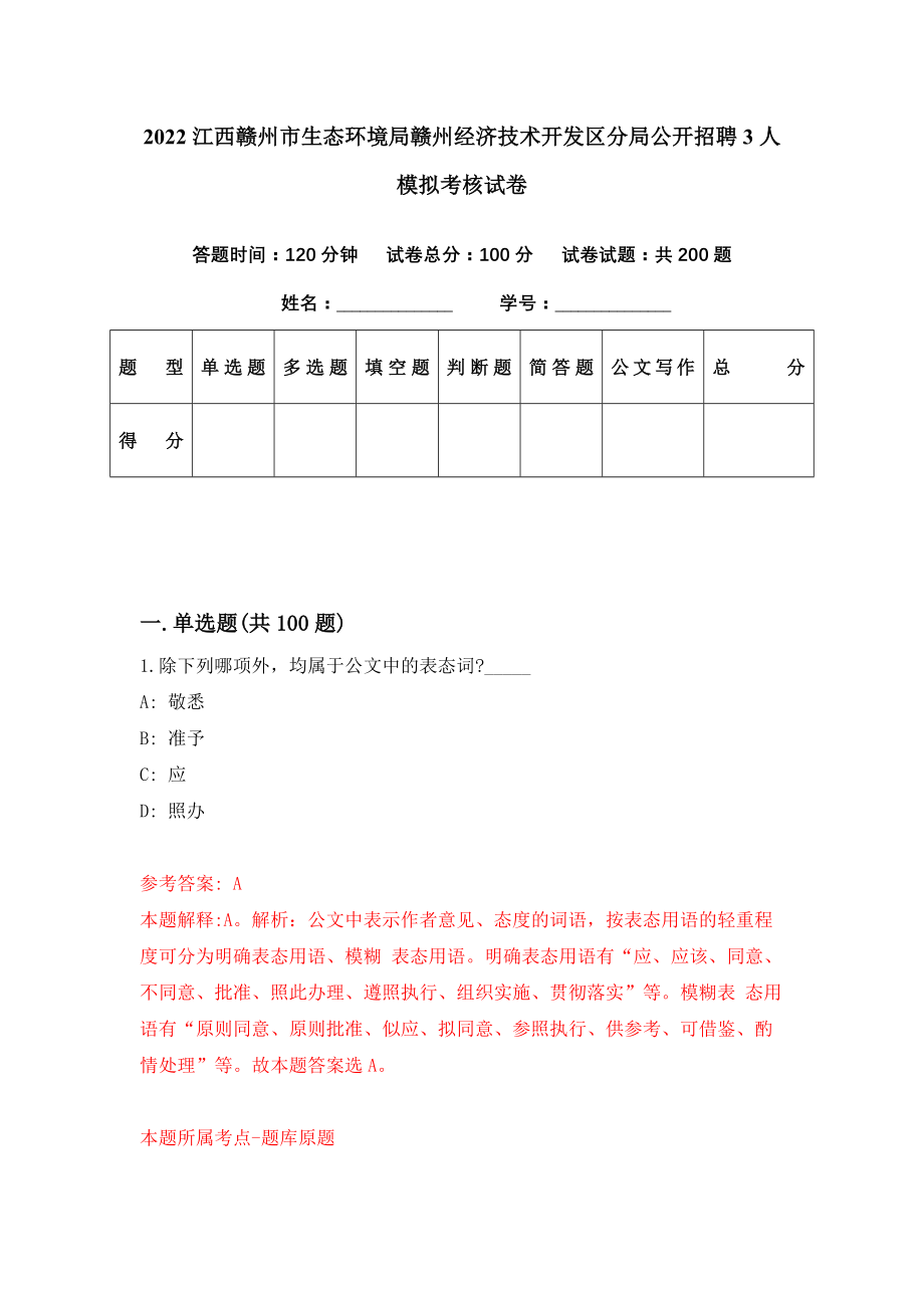 2022江西赣州市生态环境局赣州经济技术开发区分局公开招聘3人模拟考核试卷（2）_第1页