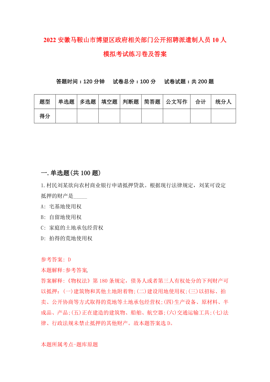 2022安徽马鞍山市博望区政府相关部门公开招聘派遣制人员10人模拟考试练习卷及答案(第9卷）_第1页