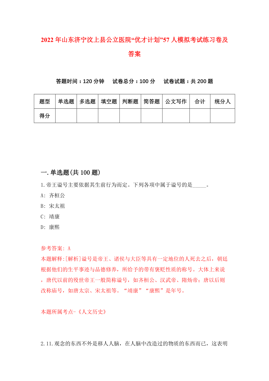 2022年山东济宁汶上县公立医院“优才计划”57人模拟考试练习卷及答案{6}_第1页