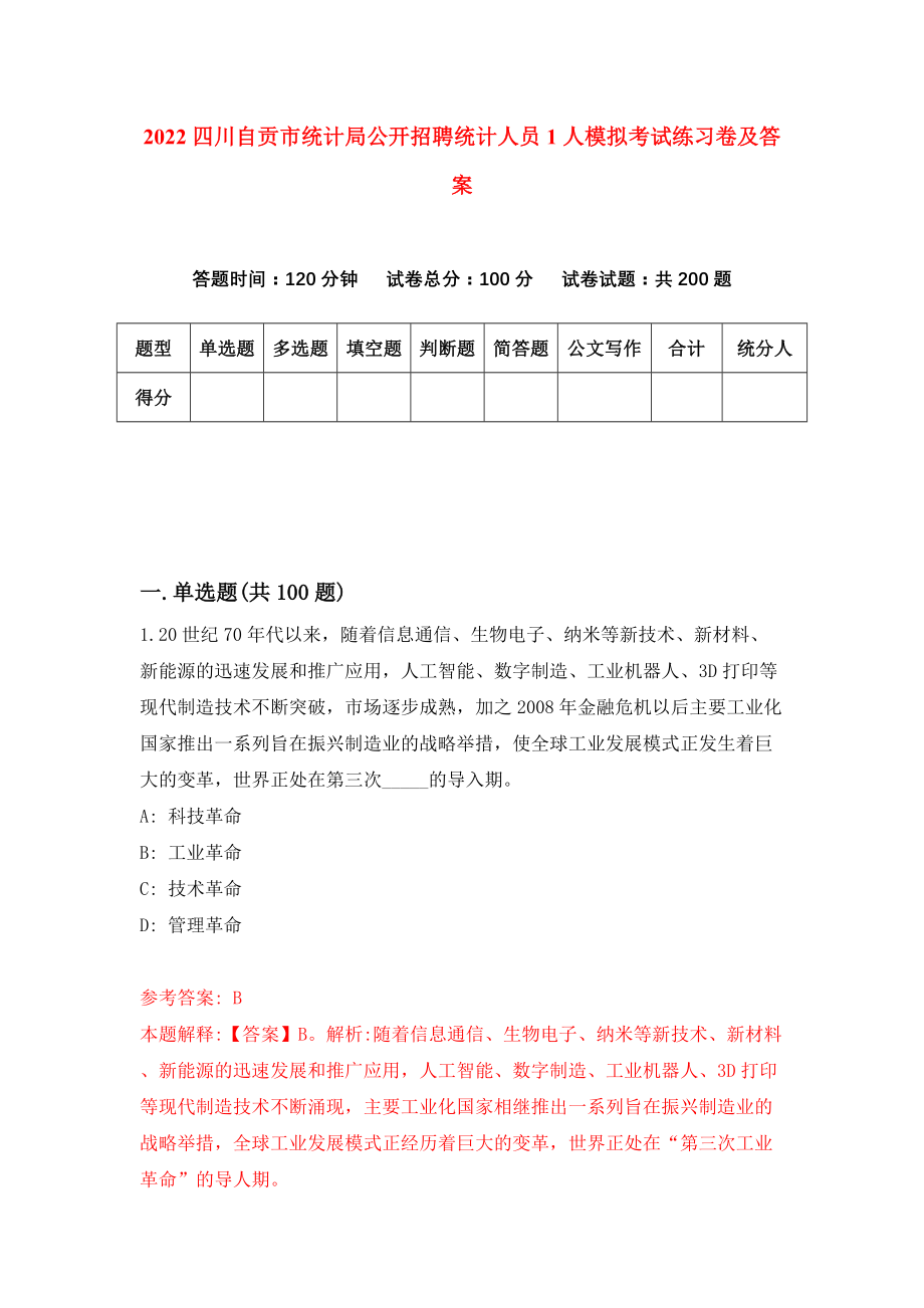 2022四川自贡市统计局公开招聘统计人员1人模拟考试练习卷及答案(第3套）_第1页