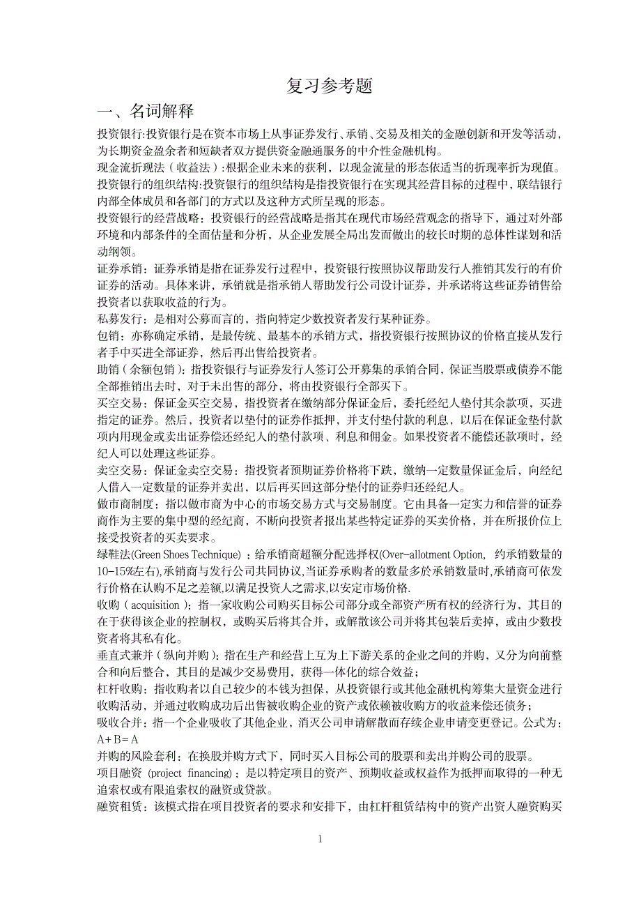 2023年《投资银行学》复习全面汇总归纳_第1页