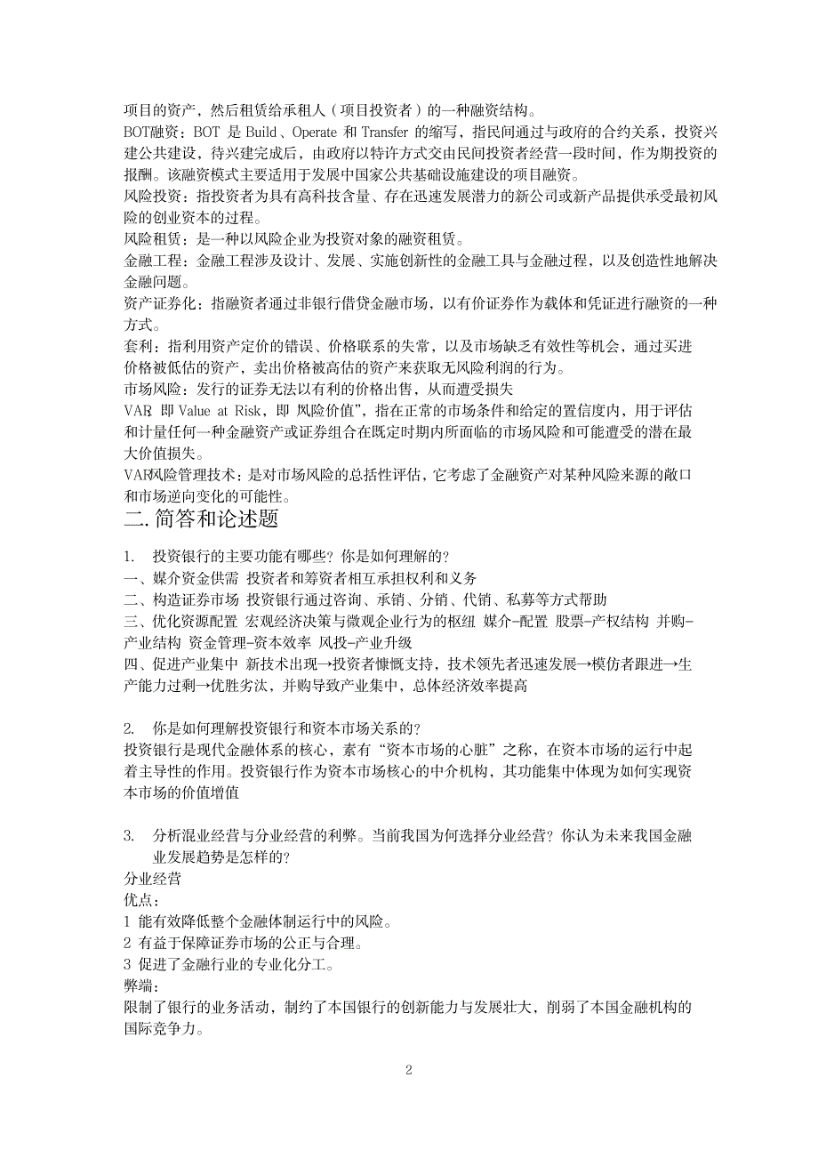 2023年《投资银行学》复习全面汇总归纳_第2页