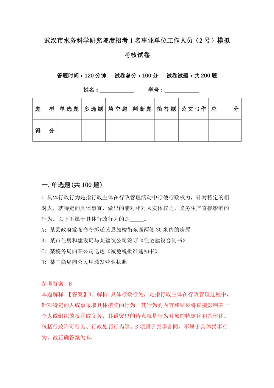 武汉市水务科学研究院度招考1名事业单位工作人员（2号）模拟考核试卷（7）_第1页