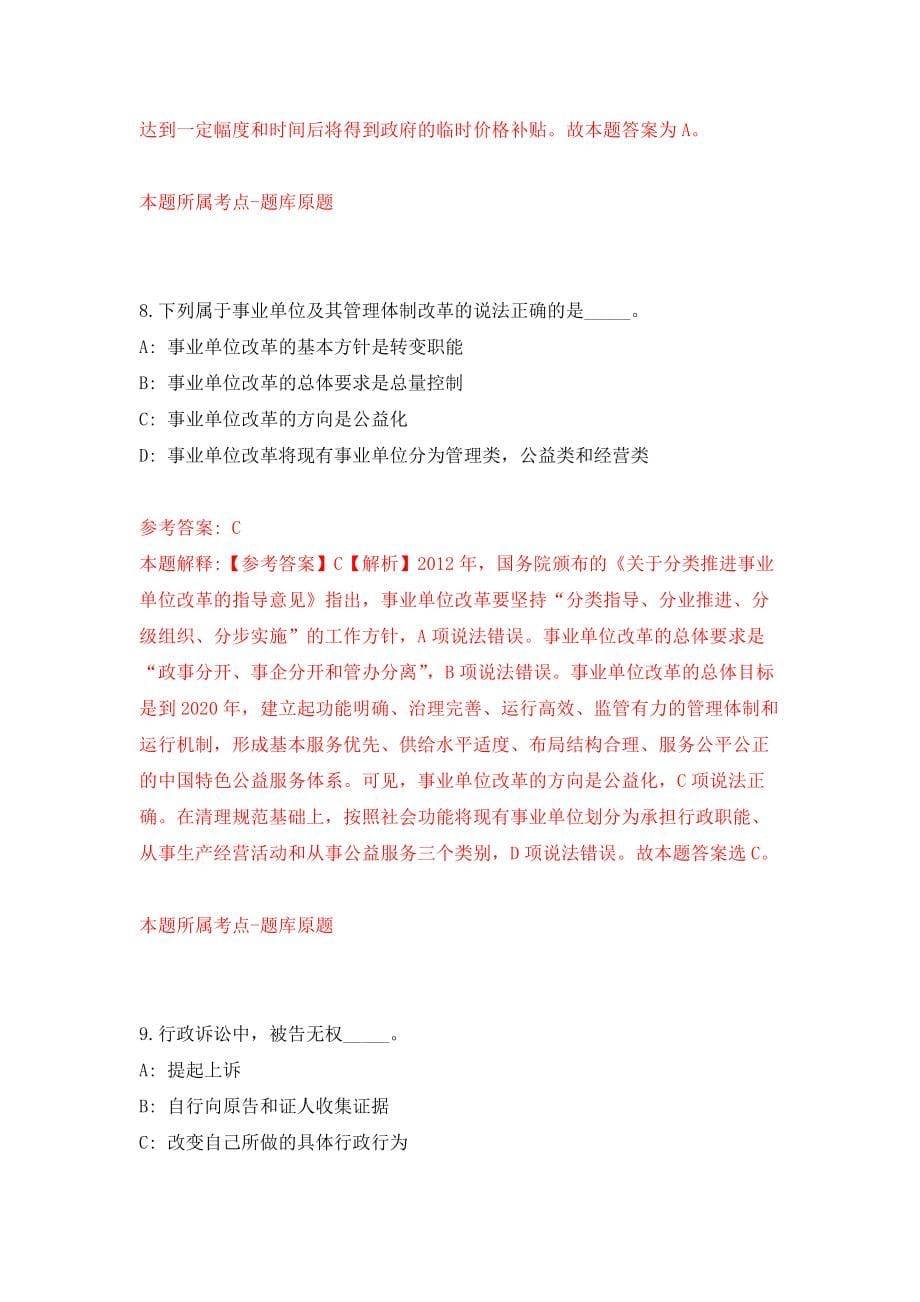 武汉市水务科学研究院度招考1名事业单位工作人员（2号）模拟考核试卷（7）_第5页