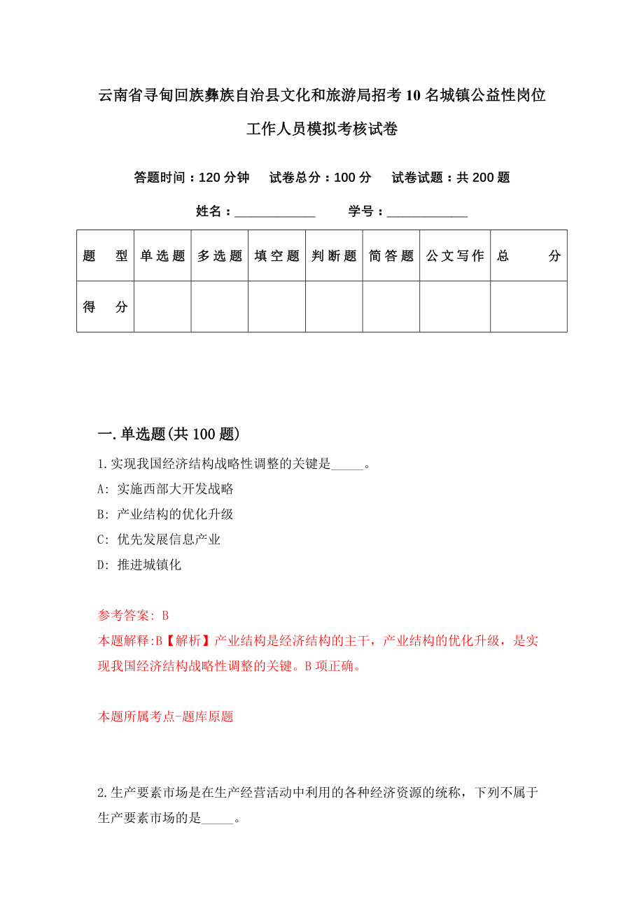 云南省寻甸回族彝族自治县文化和旅游局招考10名城镇公益性岗位工作人员模拟考核试卷（8）_第1页