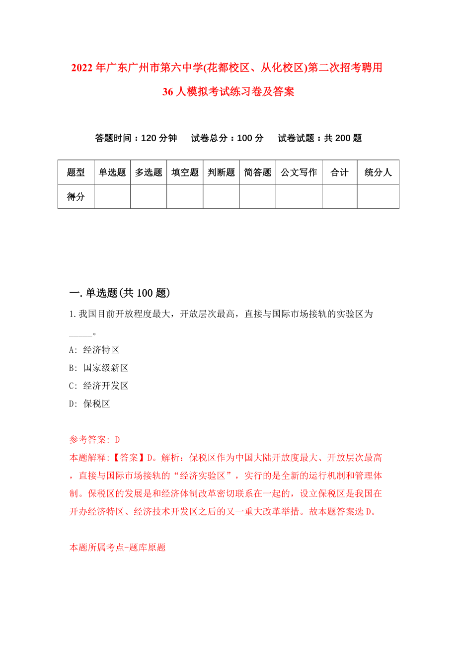 2022年广东广州市第六中学(花都校区、从化校区)第二次招考聘用36人模拟考试练习卷及答案[3]_第1页