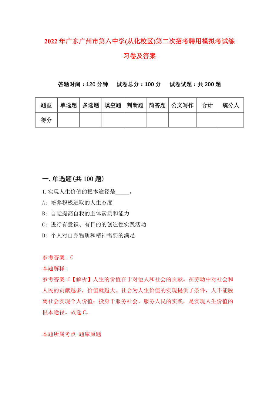 2022年广东广州市第六中学(从化校区)第二次招考聘用模拟考试练习卷及答案(第9版）_第1页