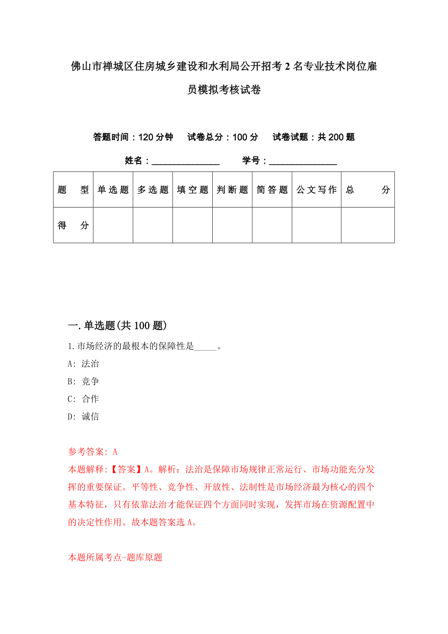 佛山市禅城区住房城乡建设和水利局公开招考2名专业技术岗位雇员模拟考核试卷（7）_第1页