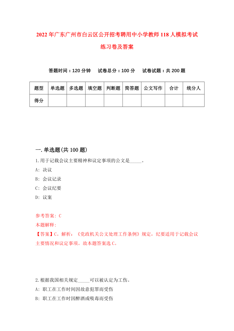 2022年广东广州市白云区公开招考聘用中小学教师118人模拟考试练习卷及答案{0}_第1页