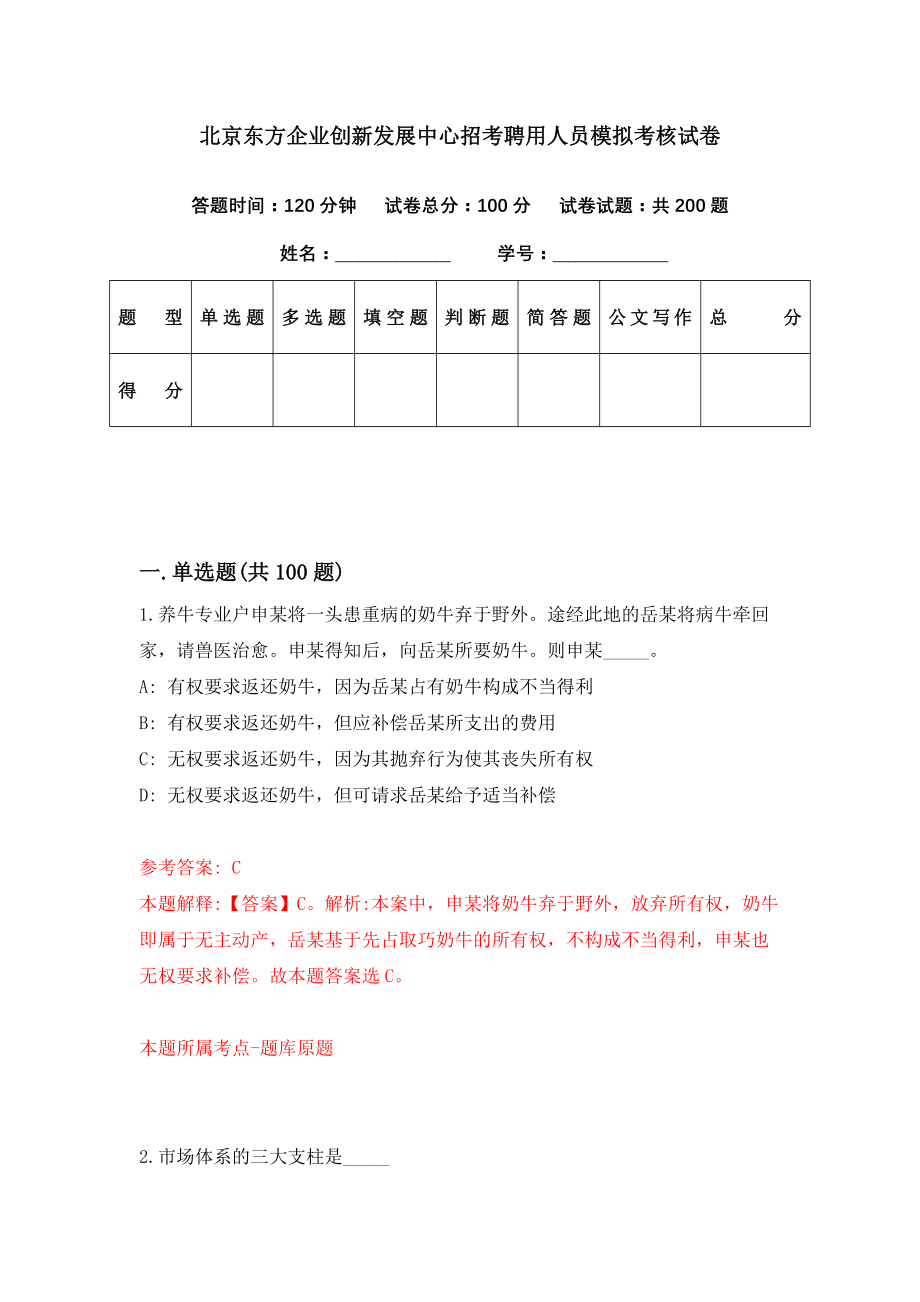 北京东方企业创新发展中心招考聘用人员模拟考核试卷（4）_第1页